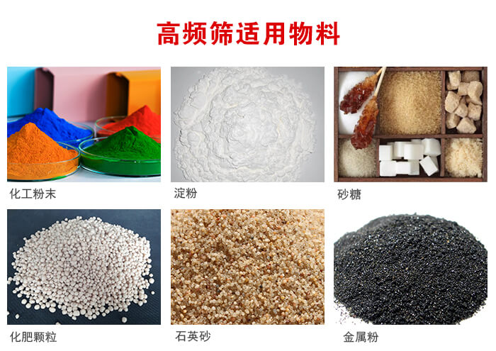 高頻過(guò)濾篩適用物料:淀粉，砂糖，金屬粉，石英砂，化肥顆粒，化工粉末等。